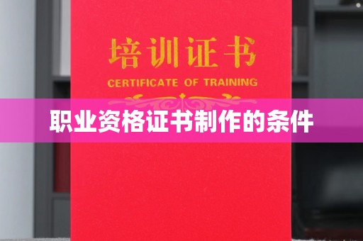瑞芳职业资格证书制作的条件